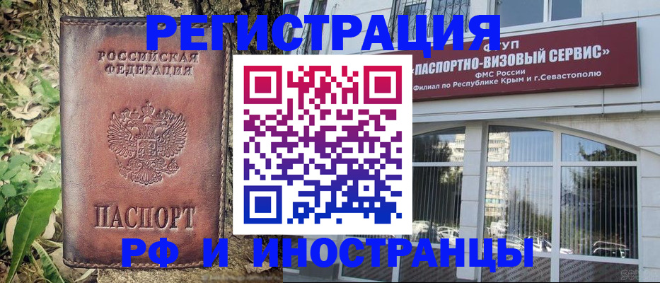 прописка иностранных граждан в Севастополе